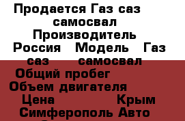 Продается Газ саз 3507 самосвал › Производитель ­ Россия › Модель ­ Газ саз 3507 самосвал › Общий пробег ­ 15 057 › Объем двигателя ­ 4 250 › Цена ­ 250 000 - Крым, Симферополь Авто » Спецтехника   